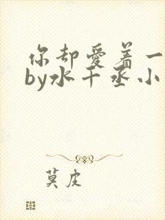 你却爱着一个他by水千丞小说