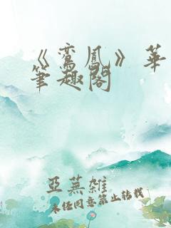 《鸾凤》华阙阙笔趣阁