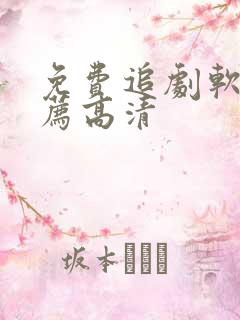 免费追剧软件推荐高清