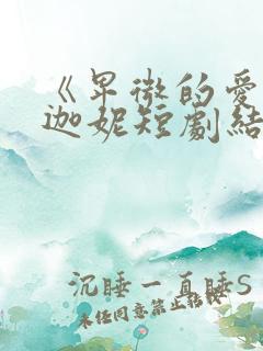 《卑微的爱》苏迦妮短剧结局