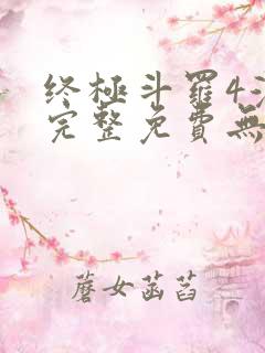 终极斗罗4漫画完整免费无广告