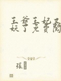 王爷王妃又要作妖了免费阅读