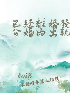 已经离婚发现老公婚内出轨