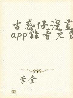 古惑仔漫画哪个app能看免费