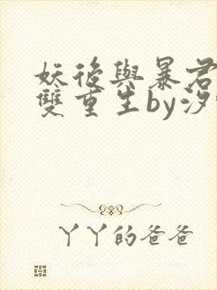 妖后与暴君前夫双重生by汐蝶