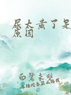 尿太黄了是什么原因