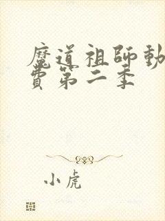 魔道祖师动漫免费第二季