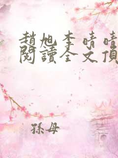 赵旭李晴晴免费阅读全文顶点