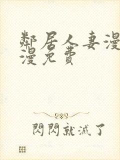 邻居人妻漫画韩漫免费