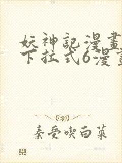 妖神记漫画免费下拉式6漫画