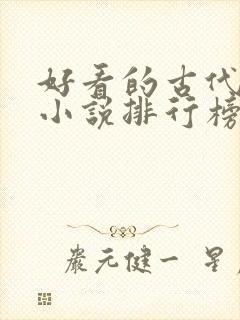 好看的古代言情小说排行榜前十名