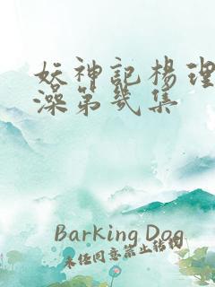 妖神记杨理事泡澡第几集