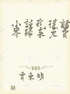 小说我从诸天万界归来免费阅读