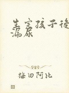 生完孩子后咳嗽漏尿