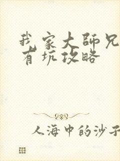 我家大师兄脑子有坑攻略