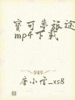 宝可梦旅途动漫 mp4下载