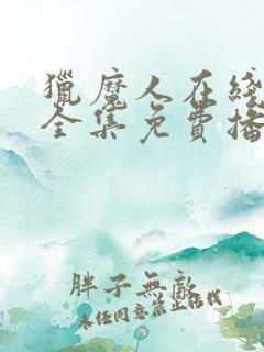 猎魔人在线观看全集免费播放