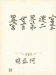 异世界迷宫开后宫有第二季吗