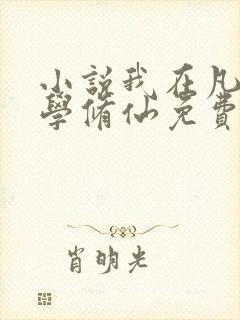 小说我在凡人科学修仙免费阅读全文