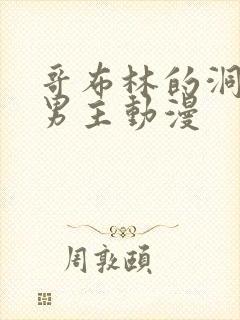 哥布林的洞窟双男主动漫