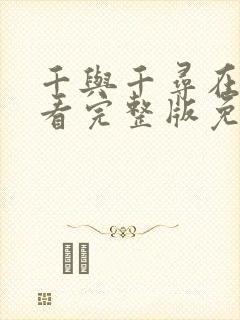 千与千寻在线观看完整版免费高清国语