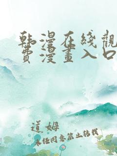 韩漫在线观看免费漫画入口软件