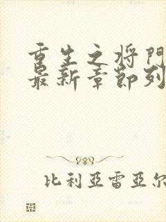 重生之将门毒后最新章节列