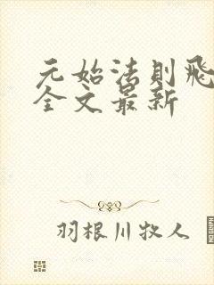 元始法则飞天鱼全文最新