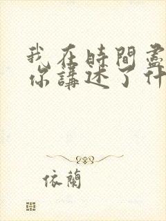 我在时间尽头等你讲述了什么