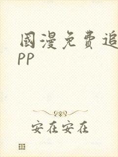 国漫免费追剧app