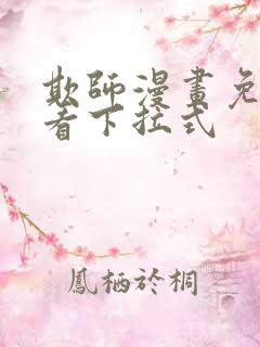 欺师漫画免费观看下拉式