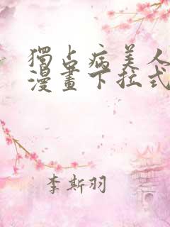 独占病美人师尊漫画下拉式免费