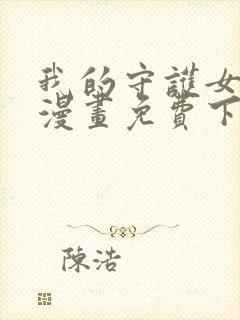 我的守护女友6漫画免费下拉式