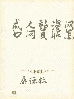 成人动漫网站入口网页版怎样