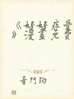 《好好疼爱里面》漫画免费阅读未删