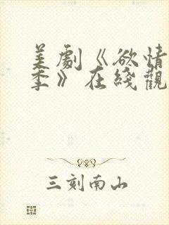 美剧《欲情第二季》在线观看全集