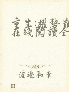 重生:权势巅峰在线阅读全文