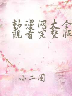 动漫网大全免费观看完整版