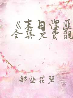 《末日悍匪记》全集免费观看