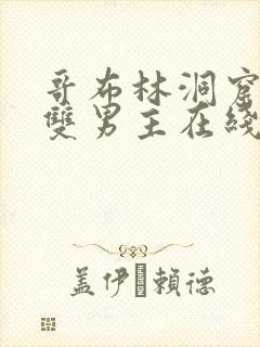 哥布林洞窟动漫双男主在线观看