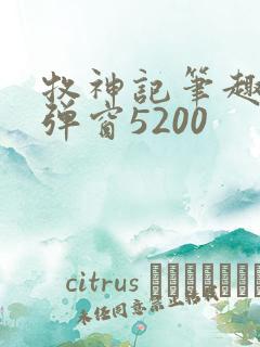 牧神记笔趣阁无弹窗5200