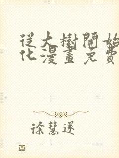 从大树开始的进化漫画免费下拉式漫画