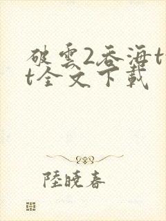 破云2吞海txt全文下载