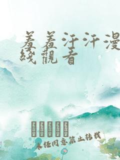 羞羞汗汗漫画在线观看