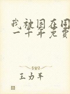 我被困在同一天一千年免费漫画下拉式