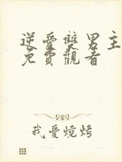 逆爱双男主台剧免费观看