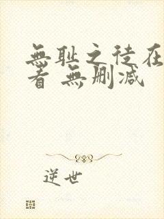 无耻之徒在线观看 无删减