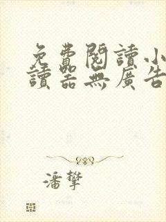 免费阅读小说阅读器无广告app