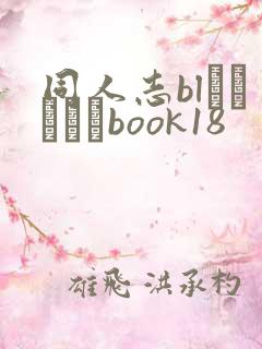 同人志blエロマンガbook18