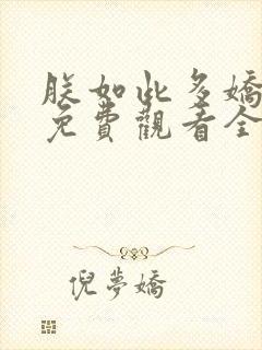 朕如此多娇短剧免费观看全集在线播放